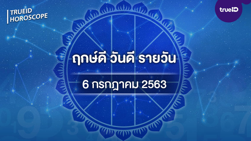 ฤกษ์ดีวันนี้ ประจำวันจันทร์ที่ 6 กรกฎาคม 2563 ออกรถ เดินทาง แต่งงาน ขึ้นบ้านใหม่ วันไหนดี ที่เดียวครบ! โดย ทีมงาน a ดวง