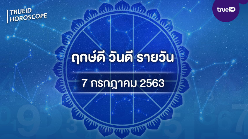 ฤกษ์ดีวันนี้ ประจำวันอังคารที่ 7 กรกฎาคม 2563 ออกรถ เดินทาง แต่งงาน ขึ้นบ้านใหม่ วันไหนดี ที่เดียวครบ! โดย ทีมงาน a ดวง