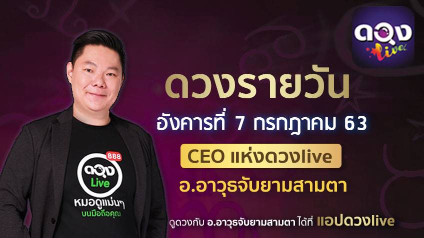 ดูดวงรายวัน ประจำวันอังคารที่ 7 กรกฎาคม 2563 โดย อ.อาวุธจับยามดวงรายวัน