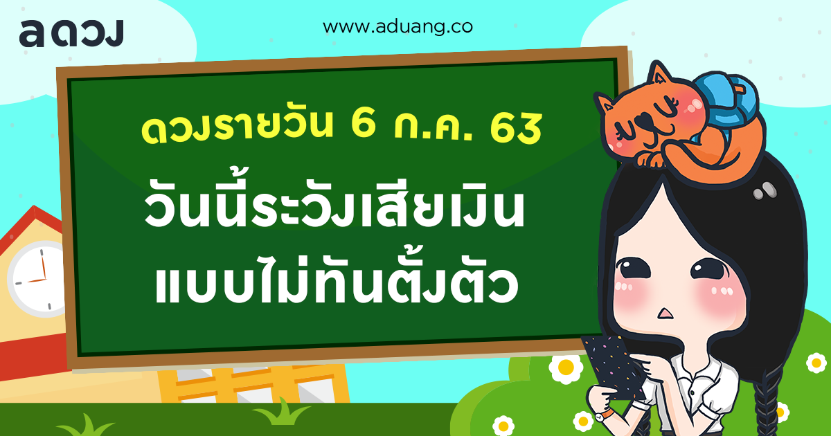 วันนี้ระวังจะเสียเงินแบบไม่ทันตั้งตัว! เช็กดวงรายวันประจำวันที่ 6 กรกฎาคม 2563