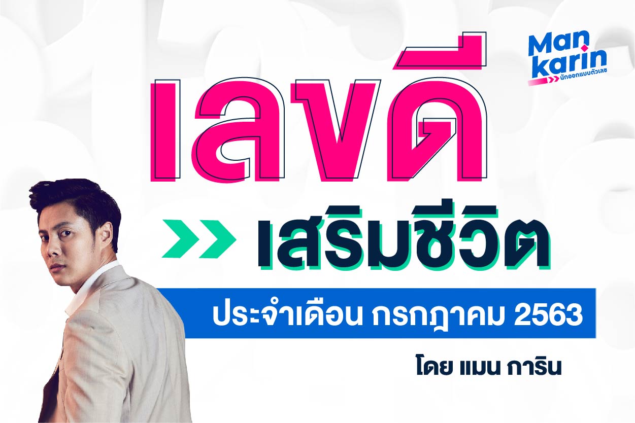 เลขดีเสริมชีวิตประจำเดือนเดือนกรกฎาคม 2563 โดยแมน การิน