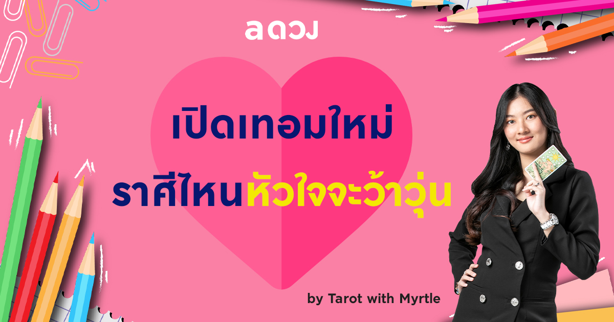 เปิดเทอมใหม่ ดวงความรักราศีไหน หัวใจจะว้าวุ่น?!