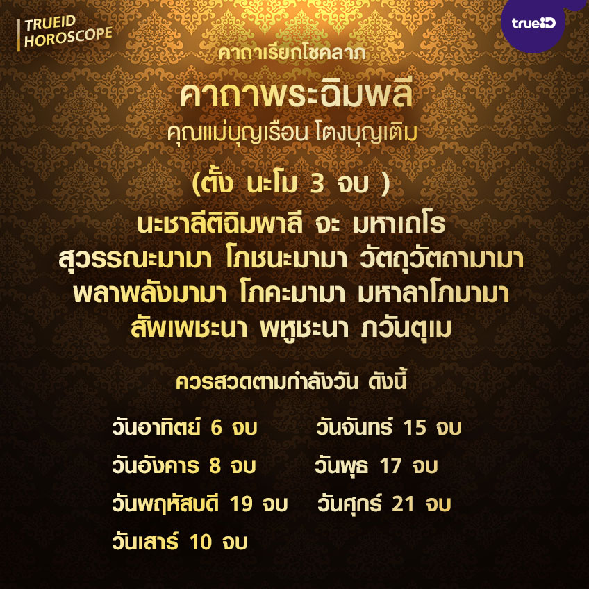คาถาพระฉิมพลี พระคาถาฉิมพลี คุณแม่บุญเรือน โตงบุญเติม บทสวดคาถาเรียกทรัพย์ โชคลาภ 