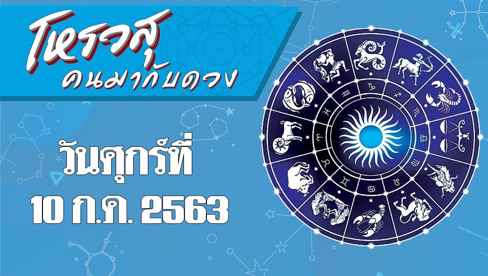 คอลัมน์ โหรวสุ คนมากับดวง (คำทำนายดวงชะตาทั้ง 12 ราศี) : ดวงประจำวันศุกร์ที่ 10 กรกฎาคม พ.ศ.2563 ราศีใดโดนนินทาลับหลัง ราศีใดต้องระวังเรื่องสุขภาพ