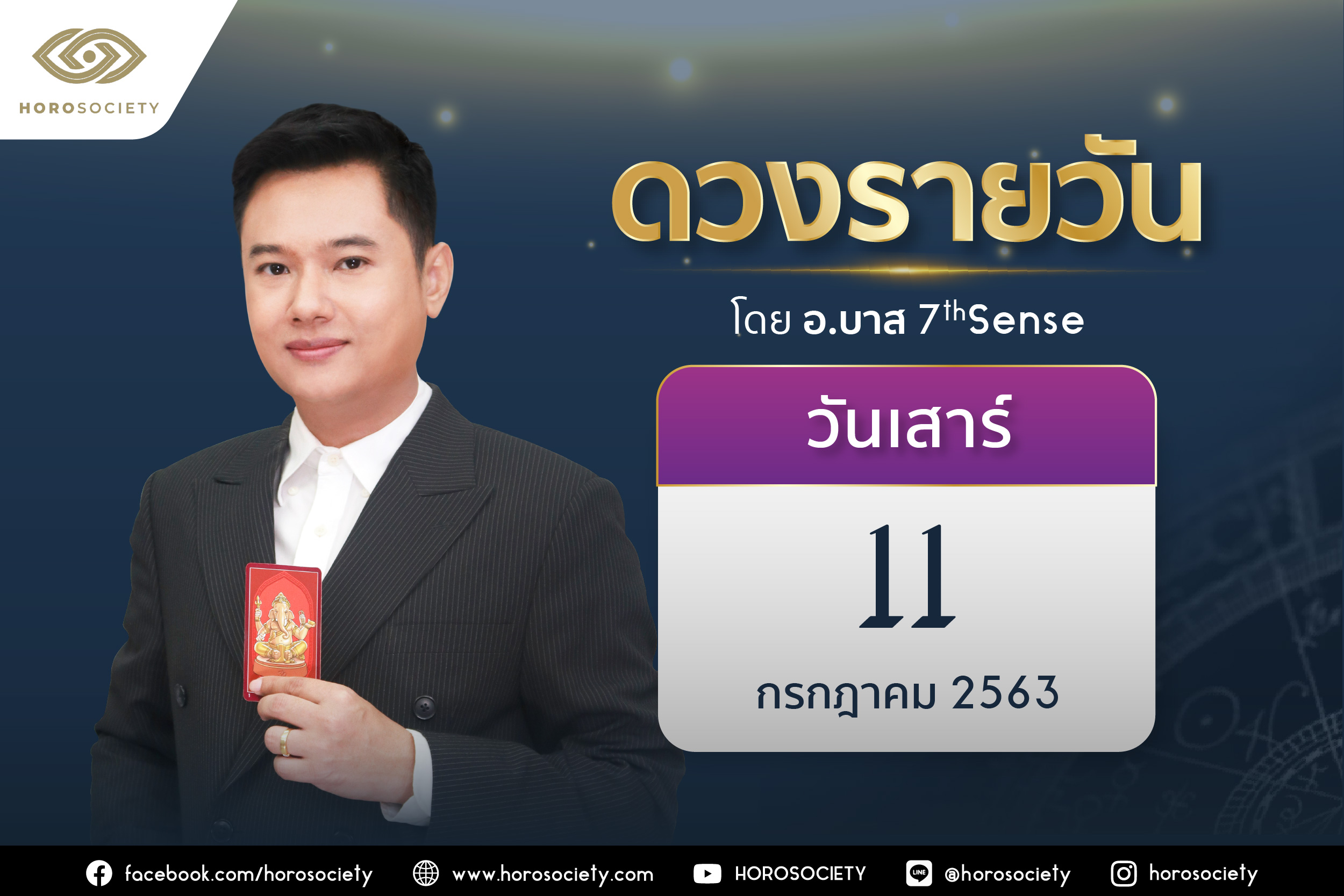 ดวงรายวันและวิธีเสริมดวง-ลดกรรม ประจำวันเสาร์ที่ 11 กรกฎาคม 2563