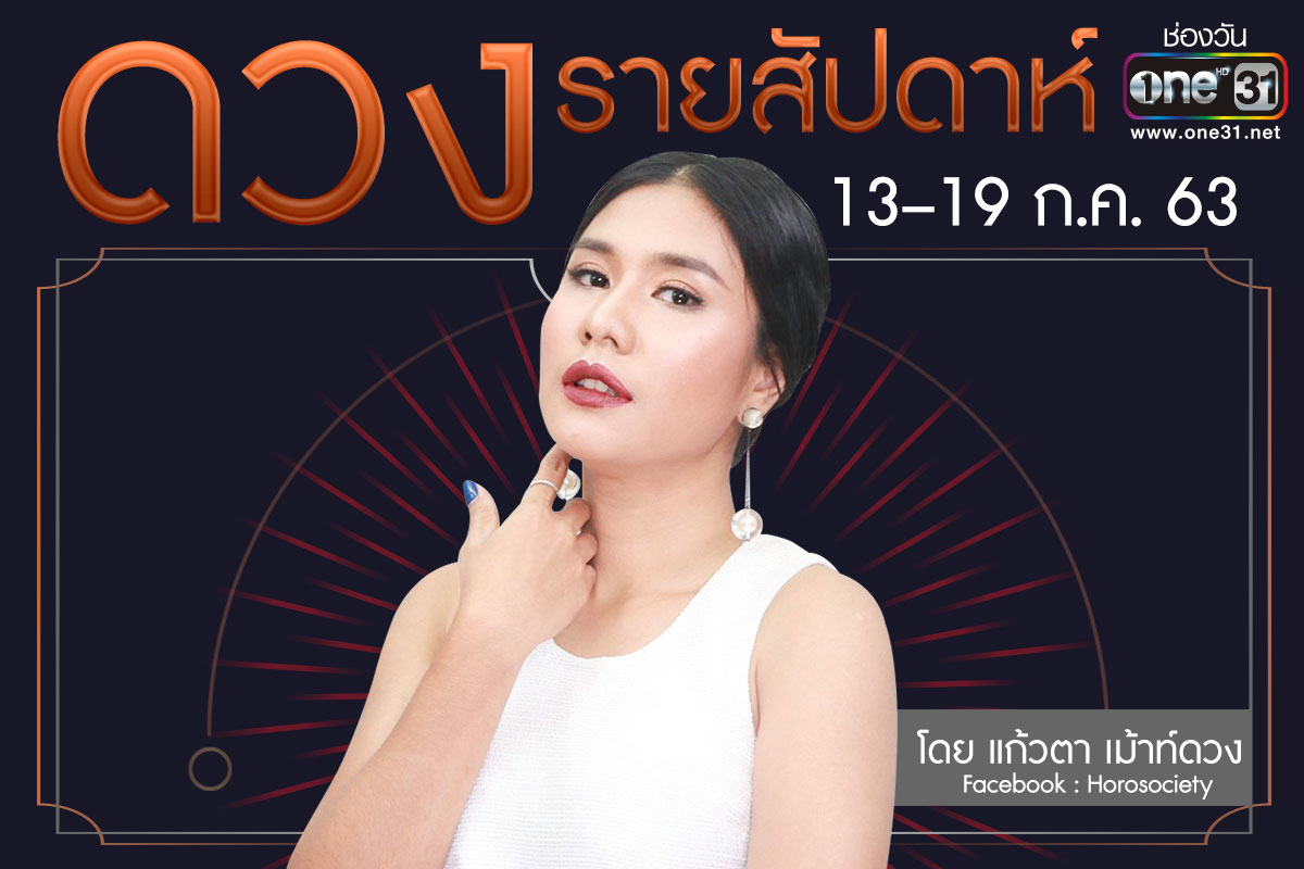 ดวงรายสัปดาห์ของคน 12 ราศี ช่วง 13-19 กรกฎาคม 2563