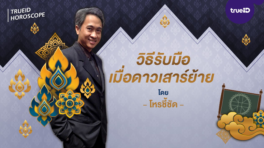 วิธีรับมือเมื่อดาวเสาร์ย้าย โดยโหรชี้ชัด