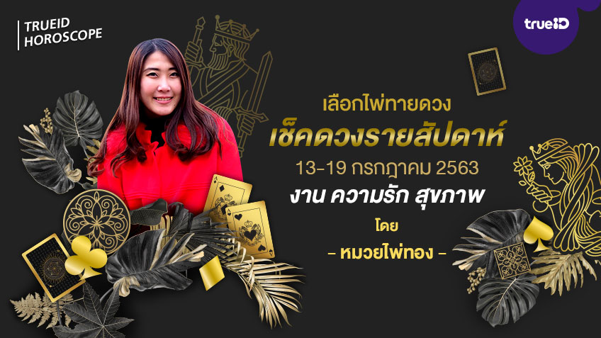 เลือกไพ่ทายดวง รายสัปดาห์ ช่วงวันที่13-19 กรกฎาคม 2563 โดย หมวยไพ่ทอง