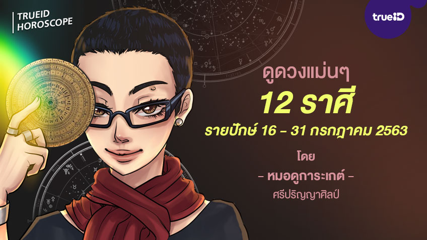 ดูดวงรายปักษ์ ประจำวันที่ 16 - 31 กรกฎาคม 2563 โดย หมอดูการะเกต์ ศรีปริญญาศิลป์