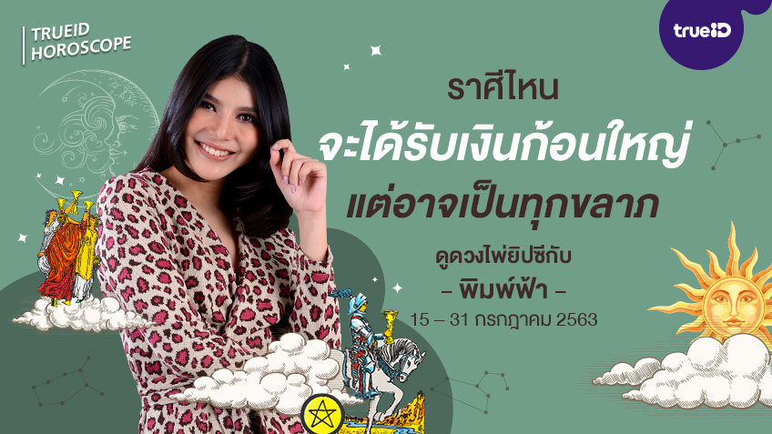 ดูดวง การเงิน การงาน จากไพ่ยิปซี รายปักษ์ 15 – 31 กรกฎาคม 2563 โดย แม่หมอพิมพ์ฟ้า