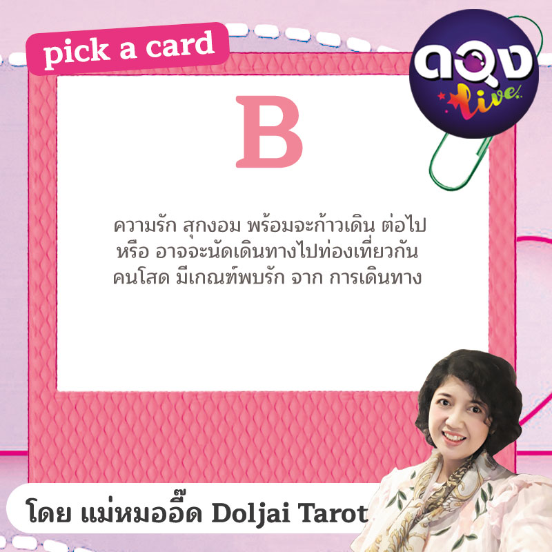Pick a card ดูดวงความรัก ไพ่ออราเคิลแสงสุข