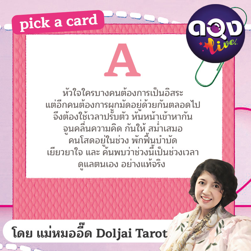Pick a card ดูดวงความรัก ไพ่ออราเคิลแสงสุข