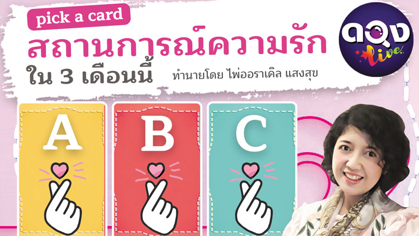 Pick a card ดูดวงความรัก ไพ่ออราเคิลแสงสุข