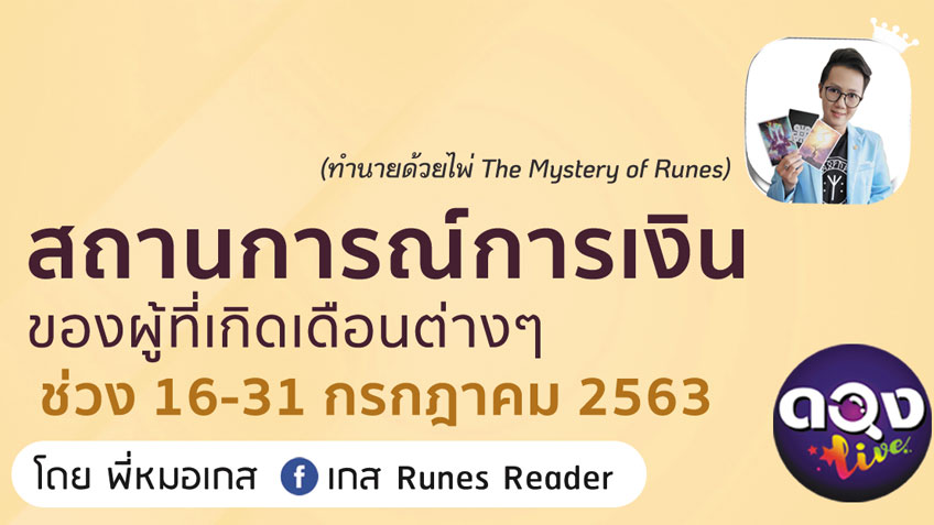 ดวงการเงินของผู้ที่เกิดเดือนต่างๆ ช่วง 16-31 กรกฎาคม 2563 ​โดยพี่หมอเกส GetHoro168 แห่งดวงLive