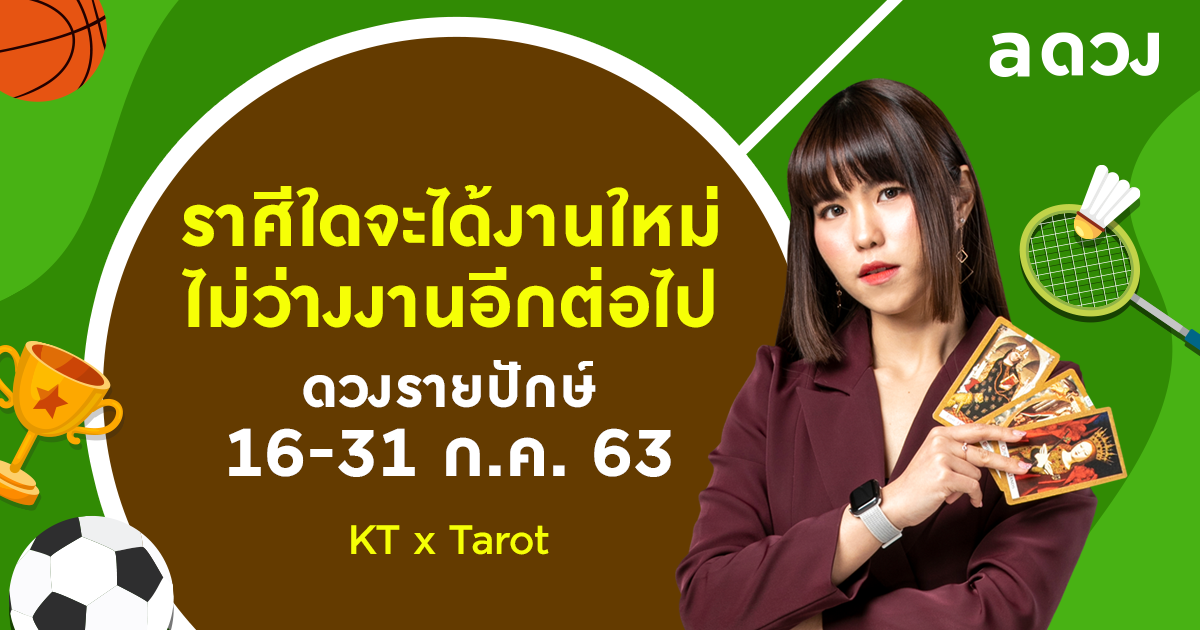 ราศีไหนจะได้งานใหม่ ไม่ว่างงานอีกต่อไป เช็กดวงรายปักษ์ 16-31 กรกฎาคม 2563