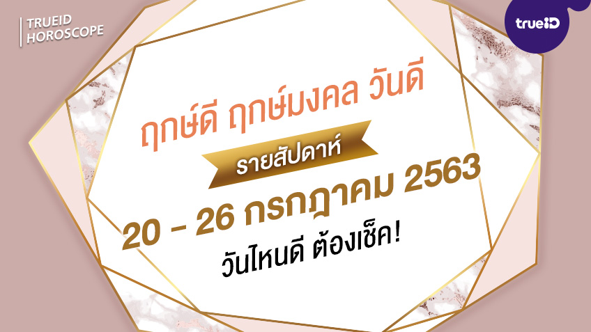 ฤกษ์ดี วันดี รายสัปดาห์ 20 - 26 กรกฎาคม 2563  โดย ทีมงาน aดวง