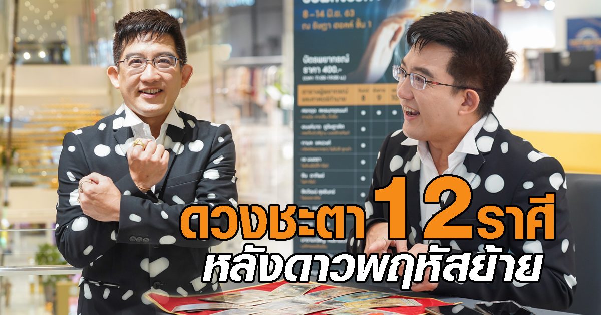 ดาวพฤหัสย้าย! ดร.คฑา ชินบัญชร เปิดไพ่เช็ก 12 ราศี พร้อมแนะวิธีทำบุญเสริมดวง
