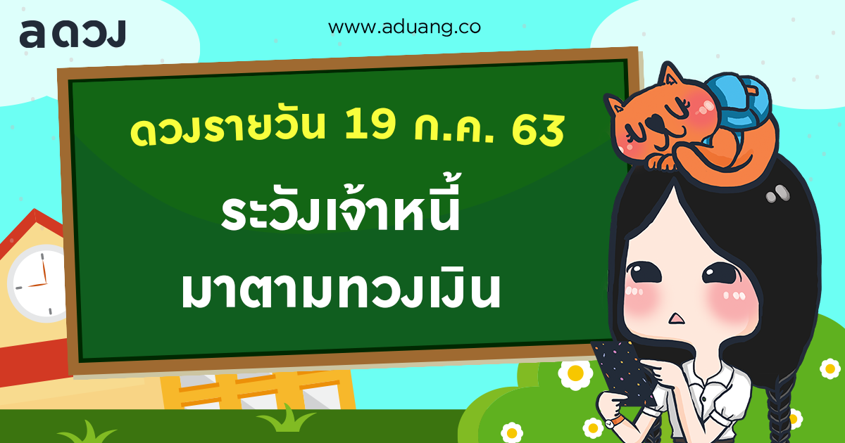 ระวังเจ้าหนี้จะตามมาทวงเงินคุณ!! เช็กดวงรายวันประจำวันที่ 19 กรกฎาคม 2563
