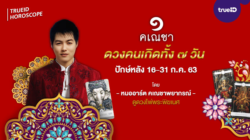 ดูดวงตามวันเกิด ปักษ์หลัง 16-31 กรกฎาคม 2563 โดยหมออาร์ต คเณชาพยากรณ์ ดูดวงไพ่พระพิฆเนศ