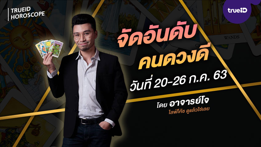 จัดอันดับคนดวงดีประจำสัปดาห์ 20-26 กรกฎาคม 2563 โดย อาจารย์โจ ไลฟ์โค้ช ดูแล้วใช่เลย