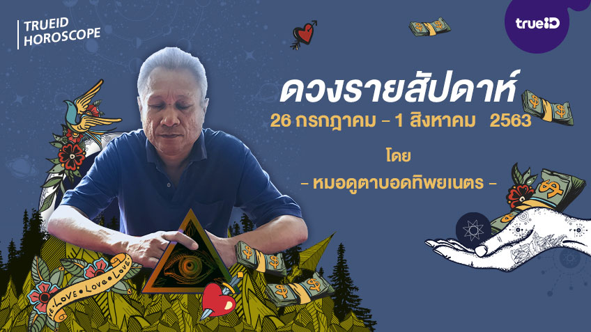 ดูดวงรายสัปดาห์ เปิดไพ่พรหมญาณ วันที่  26 กรกฎาคม - 1 สิงหาคม 2563 โดย หมอดูตาบอดทิพยเนตร