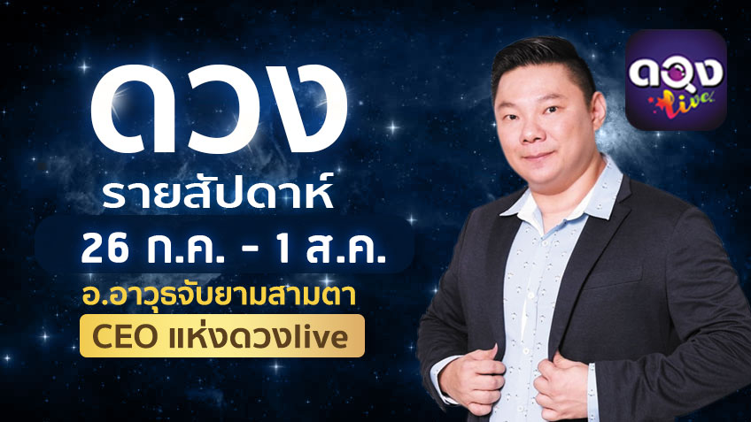 ดวงรายสัปดาห์ประจำวันที่ 26 กรกฎาคม - 1 สิงหาคม 2563 โดย อ.อาวุธจับยามสามตา แห่งดวงlive