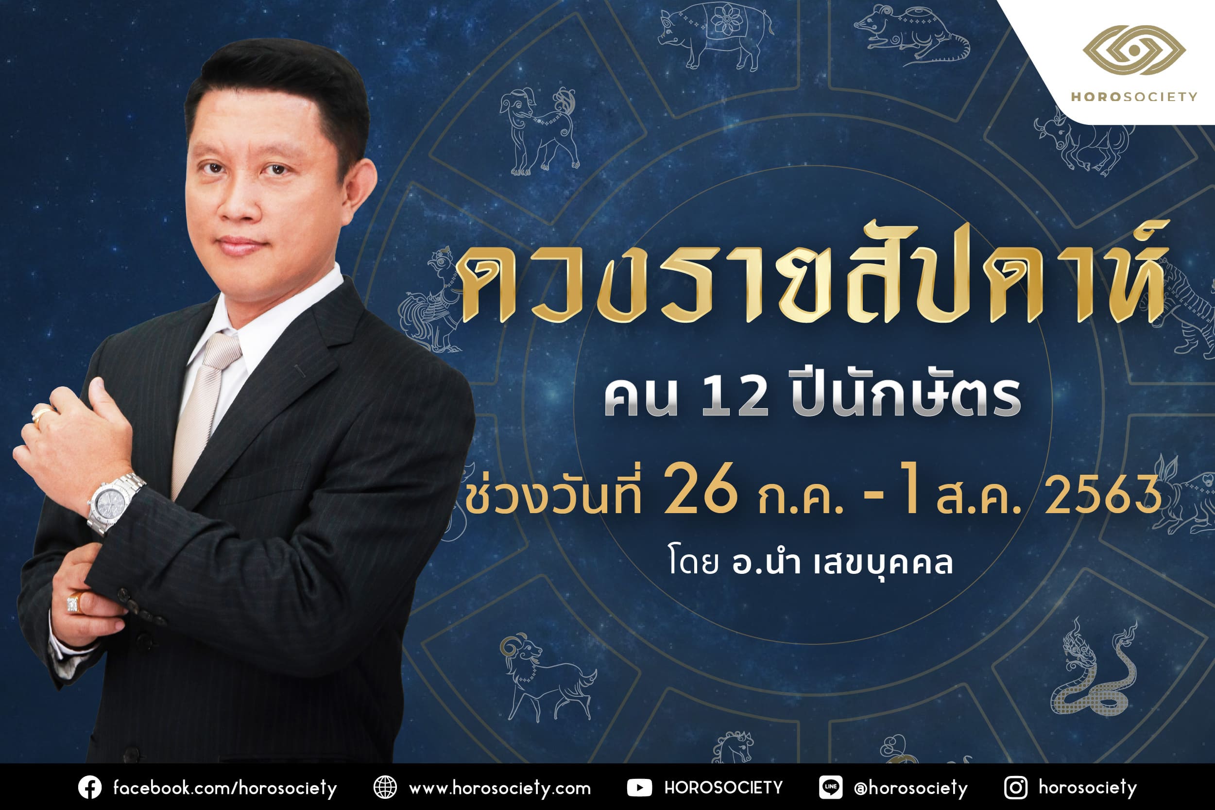 ดวงรายสัปดาห์ คน 12 ปีนักษัตร ช่วง 26 กรกฎาคม-1 สิงหาคม 2563