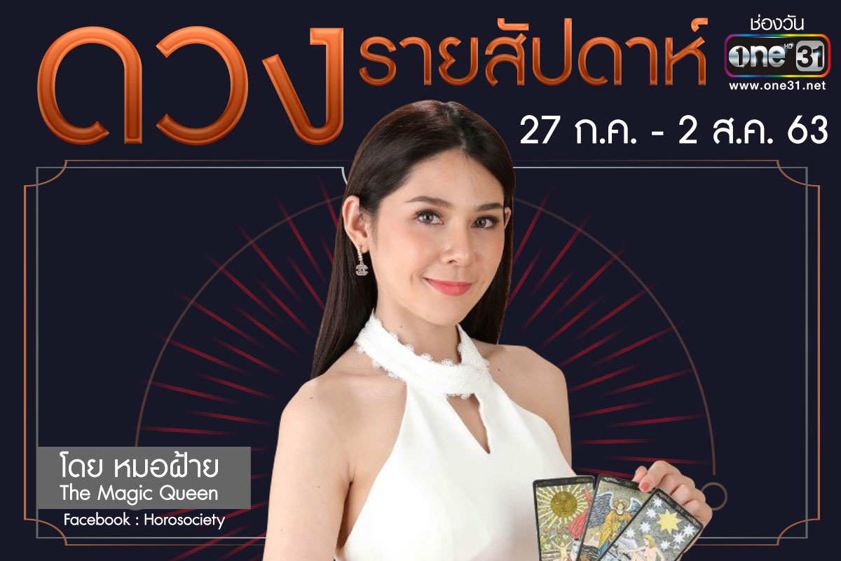 ดวงรายสัปดาห์ของคน 12 ราศี ช่วง 27 กรกฎาคม-2 สิงหาคม 2563