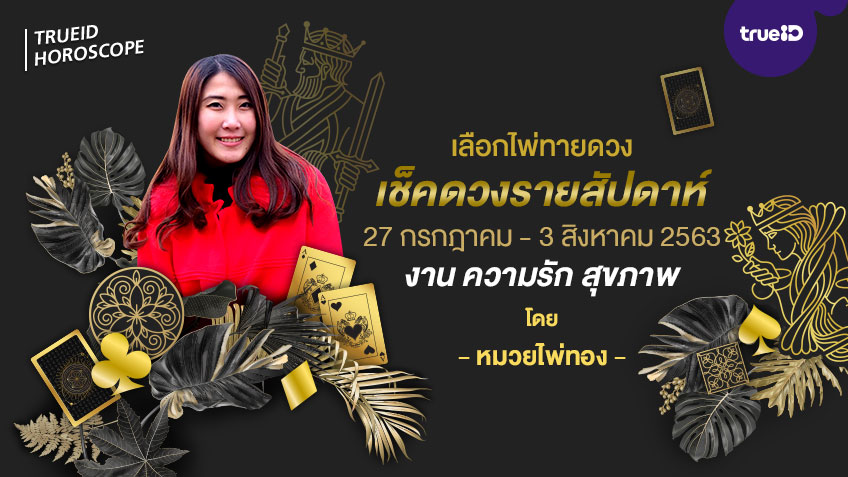 เลือกไพ่ทายดวง รายสัปดาห์ ช่วงวันที่ 27 กรกฎาคม - 3 สิงหาคม  2563 โดย หมวยไพ่ทอง