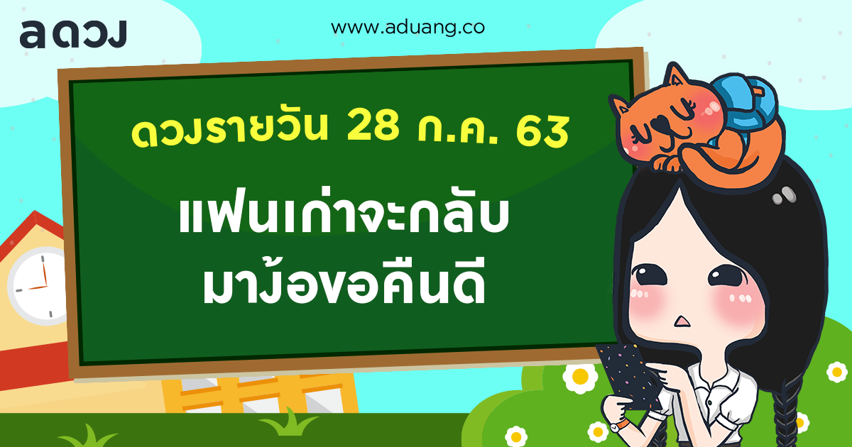 แฟนเก่าจะกลับมาง้อขอคืนดี! เช็กดวงรายวันประจำวันที่ 28 กรกฎาคม 2563