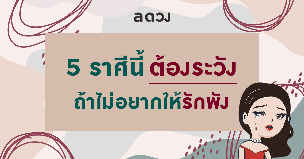 5 ราศีนี้ ระวังรักพัง! ดวงความรักไม่โอเค