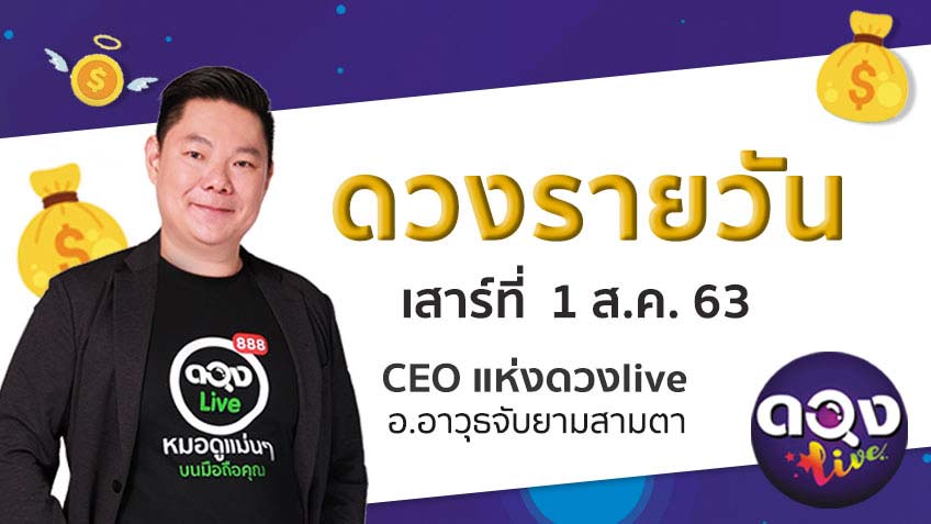 ดูดวงรายวัน ประจำวันเสาร์ที่ 1 สิงหาคม  2563 โดย อ.อาวุธจับยามดวงรายวัน