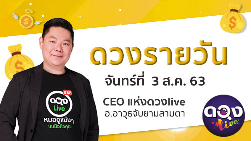 ดูดวงรายวัน ประจำวันจันทร์ที่ 3 สิงหาคม 2563 โดย อ.อาวุธจับยามดวงรายวัน