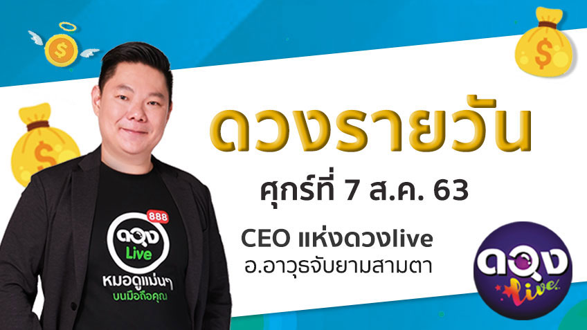 ดูดวงรายวัน ประจำวันศุกร์ที่ 7 สิงหาคม 2563 โดย อ.อาวุธจับยามดวงรายวัน
