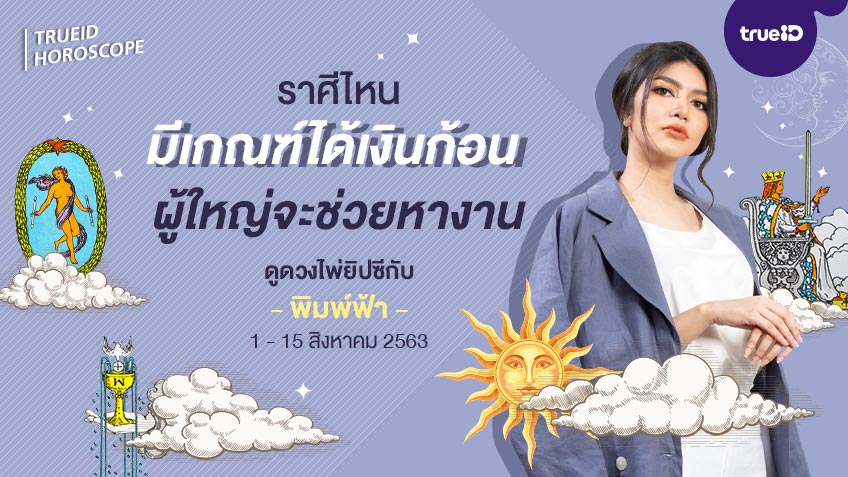 ดูดวง การเงิน การงาน จากไพ่ยิปซี รายปักษ์ 1 – 15 สิงหาคม 2563 โดย แม่หมอพิมพ์ฟ้า