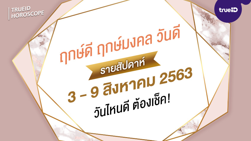 ฤกษ์ดี วันดี รายสัปดาห์  3 - 9 สิงหาคม 2563  โดย ทีมงาน aดวง