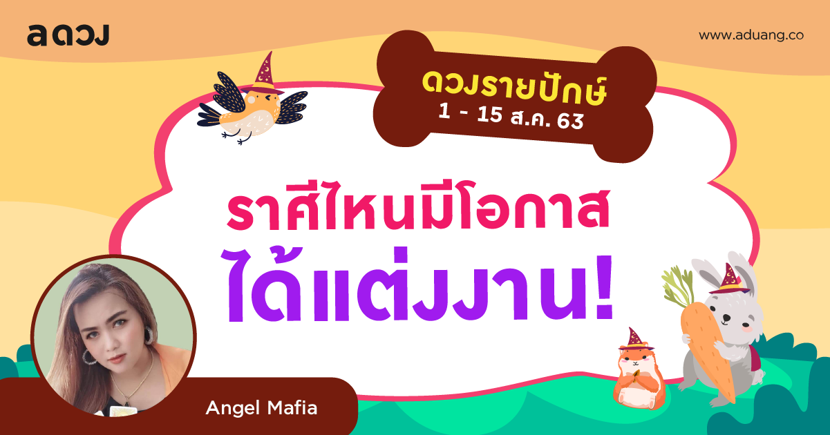 ราศีไหนมีโอกาสจะได้แต่งงาน! เช็กดวงรายปักษ์ 1-15 สิงหาคม 2563