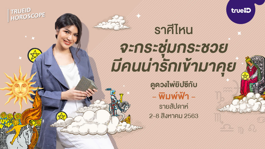 ดูดวงไพ่ยิปซี  รายสัปดาห์ 2-8 สิงหาคม 2563 โดย แม่หมอพิมพ์ฟ้า