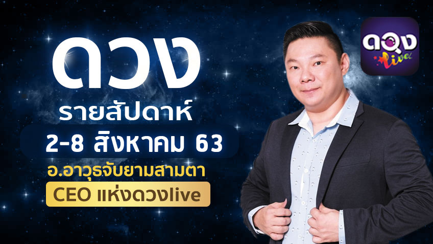 ดวงรายสัปดาห์ประจำวันที่ 2-8 สิงหาคม 2563 โดย อ.อาวุธจับยามสามตา แห่งดวงlive