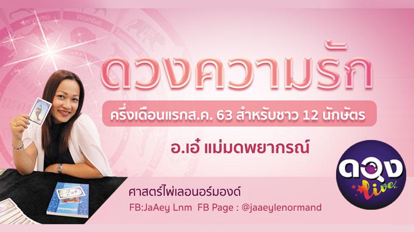 ดวงความรัก 1-15 สิงหาคม 2563 สำหรับชาว 12 นักษัตร ศาสตร์ไพ่เลอนอร์มองด์  โดย อ.เอ๋ แม่มดพยากรณ์  แห่งดวงLive