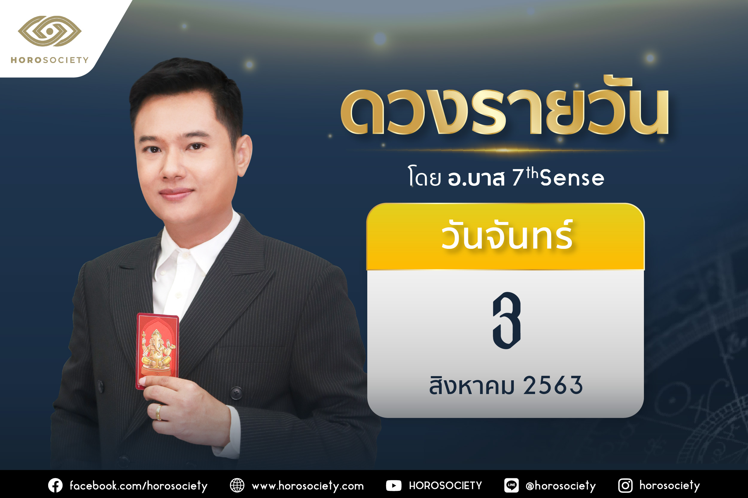 ดวงรายวันและวิธีเสริมดวง-ลดกรรม ประจำวันจันทร์ที่ 3 สิงหาคม 2563