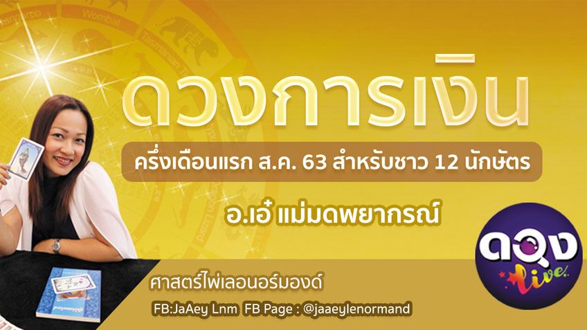 ดูดวงการเงินรายปักษ์ ครึ่งเดือนแรก ส.ค. 63 สำหรับชาว 12 นักษัตร โดยอ.เอ๋ แม่มดพยากรณ์