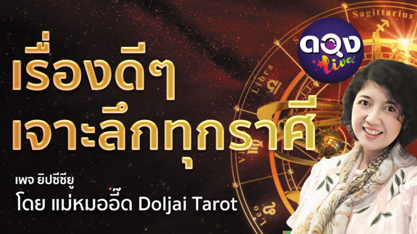 ดูดวงรายเดือน สิงหาคม 2563 เรื่องดีๆ เจาะลึกทุกราศี โดยแม่หมออี๊ด Doljai Tarot