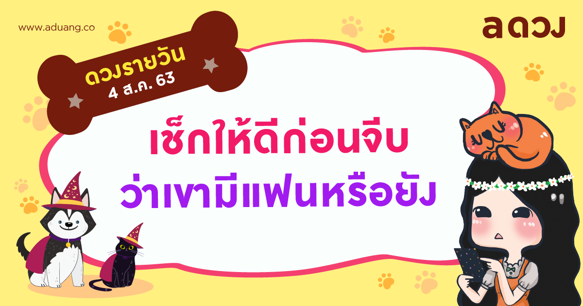 ก่อนจะจีบใคร เช็กให้ดีว่าเขามีแฟนแล้วหรือยัง? เช็กดวงรายวันประจำวันที่ 4 สิงหาคม 2563