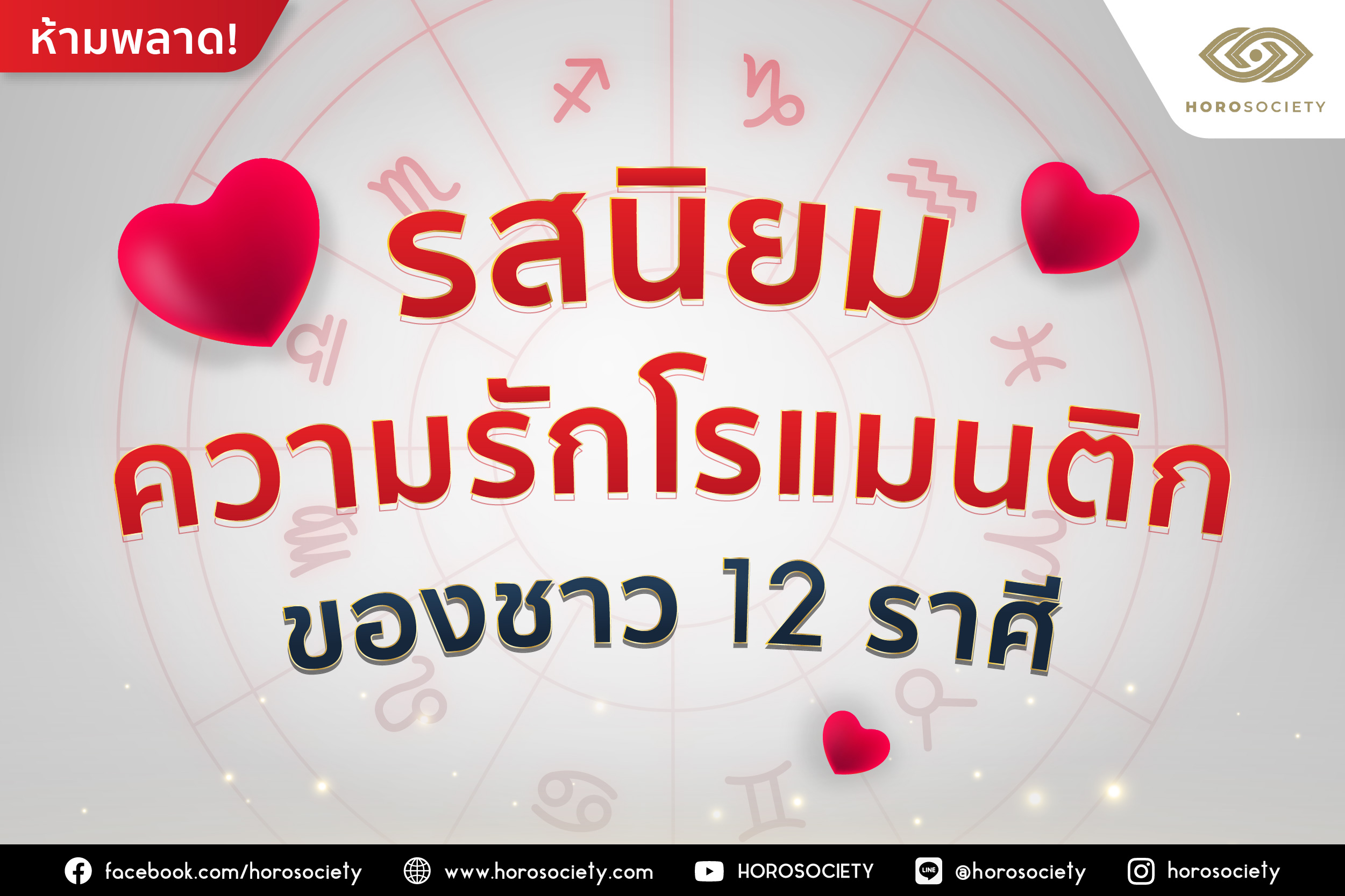 รสนิยมความรักโรแมนติกของชาว 12 ราศี