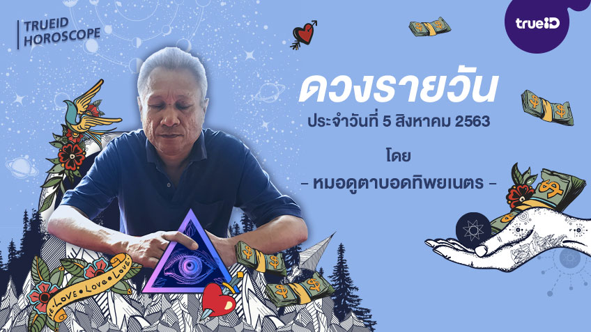 ดูดวงรายวันประจำวันพุธที่ 5 สิงหาคม 2563 โดย อาจารย์ชัชชล หมอดูตาบอด