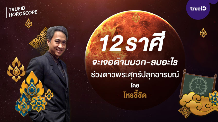 ดาวย้ายมาทายดวง ดูดวง 12 ราศีช่วงดาวพระศุกร์ถูกปลุกอารมณ์ โดย โหรชี้ชัด