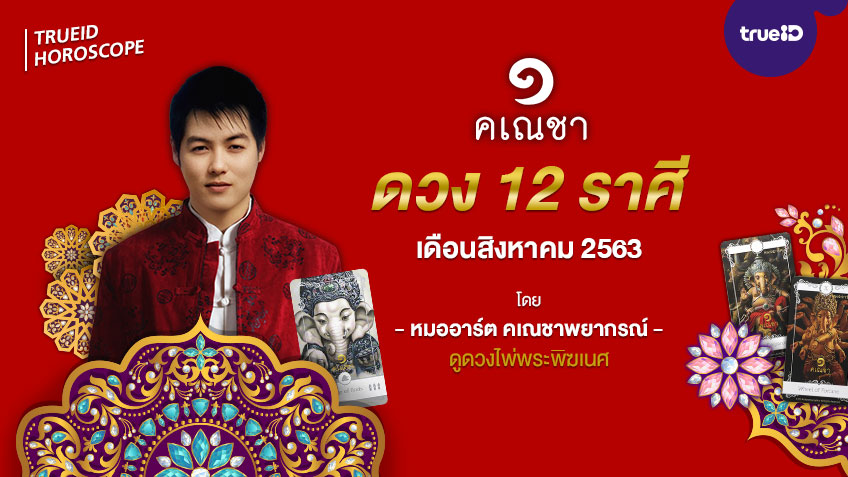 ดวงแม่นๆ 12 ราศี เดือนสิงหาคม 2563 โดยหมออาร์ต คเณชาพยากรณ์ ดูดวงไพ่พระพิฆเนศ