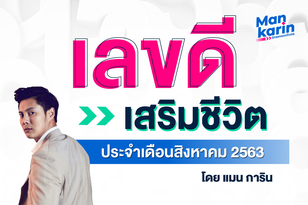เลขดีเสริมชีวิตประจำเดือนสิงหาคม 2563 โดยแมน การิน