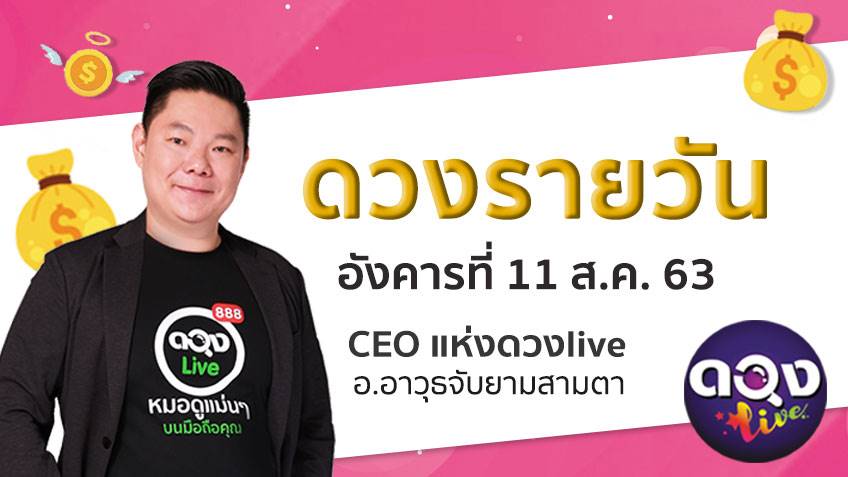 ดูดวงรายวัน ประจำวันอังคารที่ 11 สิงหาคม 2563 โดย อ.อาวุธจับยามดวงรายวัน
